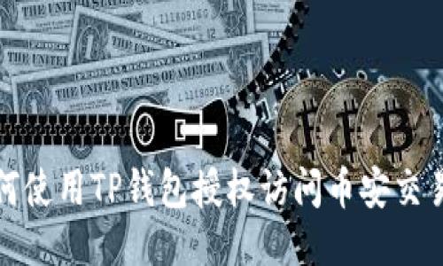 如何使用TP钱包授权访问币安交易所