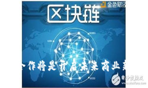 biao ti/biao ti区块链与供应链金融：革新传统融资模式/biao ti

guan jianci区块链, 供应链, 金融/guan jianci

### 引言

在过去的几年里，金融科技的迅猛发展引起了各种行业的关注，其中心地带的区块链技术和供应链金融的结合正在推动现代商业模式的转型。供应链金融作为一种新兴的融资方式，通过资金流动，提高了企业的供应链效率。而区块链技术则以其去中心化、安全透明的特点，为供应链金融提供了坚实的技术支持。本文将深入探讨区块链与供应链金融的结合，以及它是如何革新传统融资模式的。

### 一、区块链与供应链金融的基本概念

1.1 区块链
区块链是一种分布式账本技术，它通过加密算法和共识机制，使得数据在多方之间共享时依然保持安全和不可篡改。每个区块包含了一部分交易记录，并通过链式结构与前一个区块相链接，这样的设计确保了数据的完整性。区块链技术可用于金融、医疗、物流等多个领域，其独特的特性使得信息透明、减少欺诈行为。

1.2 供应链金融
供应链金融是通过对企业供应链所涉及的各类金融需求进行综合性管理，来降低融资成本与风险的一种金融服务模式。在这一模式下，金融机构和企业通过数据的共享与整合，实现资金的高效流动。供应链金融不仅强调企业间的合作，还探索如何通过金融服务供应链，最小化库存，加快资金周转。

### 二、区块链在供应链金融中的应用场景

2.1 交易透明化
利用区块链技术，所有参与供应链的各方可以实时查看交易状态。这种透明度减少了信息不对称，并使得交易各方能够更好地管理信用风险和流动性风险。同时，智能合约的引入还可以自动执行合约条款，降低违约风险。

2.2 资金流动的高效性
区块链技术能够提升资金转移的速度，跨境交易通常需要数天时间，而区块链可以将这一过程缩短至几分钟。通过数字货币或代币化资产，企业可以实现即时支付，从而提升资金流动效率。

2.3 减少中介成本
传统供应链金融通常需要通过银行或其他中介机构来管理和撮合交易，从而增加了交易成本。区块链通过去中心化模式消除了对中介的需求，允许企业直接进行交易，这在一定程度上降低了成本。

2.4 风险管理
区块链能够增强供应链中的数据安全性和可靠性。有了不易修改的交易记录，企业可以更好地追踪商品流动，抵御一些潜在的风险。此外，基于区块链的数据分析可以帮助金融机构预判风险，从而采取针对性的措施。

### 三、区块链与供应链金融的挑战与机遇

3.1 技术整合与标准化
虽然区块链技术在理论上具有巨大的潜力，但在实际应用中，不同企业之间的技术标准尚未统一，导致区块链系统的互通性和兼容性问题。同时，现有的供应链系统与区块链的整合也面临较大挑战，企业需额外投资源来实现这项整合。

3.2 法规与合规性问题
区块链的去中心化特性使得其在法律法规的适用上面临挑战。各国对区块链技术的法律框架尚未完善，企业在使用区块链进行融资时，需要遵循当地政策法规，而这些法规在不同地区可能存在较大差异。

3.3 教育与认知
尽管对区块链和供应链金融的相关知识逐渐普及，但仍有众多企业对其认识不足。缺乏对于区块链价值的充分理解可能导致企业在数字化转型过程中犹豫不决，降低了其引入这些新技术的积极性。

### 四、相关问题解析

#### 问题1：区块链如何提升供应链金融的安全性？

1.1 数据不可篡改性
区块链的特性之一是数据的不可篡改性，这意味着一旦数据被写入区块链，任何一方都无法进行修改或删除。这种特性在供应链金融中表现得尤为重要，涉及到资金交易、货物交付等重要数据，一旦被记录，将保证其真实性和有效性，在很大程度上提高了供应链的安全性。

1.2 实时监控与审计
区块链允许各方实时监控整个供应链的运行状态，所有交易记录和资产流动都能被及时而准确地追踪。这种透明度不仅提升了监管的效率，也降低了企业合规的成本。同时，供应链的各参与方都可以在区块链上进行审计，增强信任感，降低了企业在融资时的信用风险。

1.3 防止欺诈行为
传统的融资模式中，由于信息不透明，造假行为屡见不鲜，而区块链可通过其分布式账本技术，降低了欺诈的可能性。参与各方在同一平台上进行操作计算，确保了信息的真实与否。即便某一方试图进行欺诈，也会因透明机制而被及时发现。

#### 问题2：区块链对供应链金融的成本影响如何？

2.1 降低运营成本
借助区块链技术，企业可以减少对中介机构的依赖，直接与合作伙伴进行交易，这大幅降低了交易成本。中介通常在交易中收取高额手续费，但通过区块链这种去中心化的方式，企业可以实现低成本高效率的交易。

2.2 提高资金使用效率
区块链技术能够加快资金在供应链中的流转速度，这意味着企业能够更快速且有效地利用资金，而不必长时间等待资金到账。因此，企业在运营过程中的现金流会得到显着提升，从而降低缺乏流动性所带来的成本。

2.3 降低融资成本
由于区块链提升了供应链的透明性与安全性，金融机构在面对申请融资的企业时，能够更快更准确地评估其信用风险，这或将让企业享受更低的融资利率。传统融资方式中，由于信息不透明、高风险，金融机构通常会收取较高的利息，而区块链的引入极有可能为企业创造更好的融资环境。

#### 问题3：国际贸易中区块链供应链金融的应用前景如何？

3.1 降低跨境交易复杂性
国际贸易常常伴随着繁琐的流程和高昂的费用。利用区块链技术，企业能够通过智能合约自行执行交易，从而减少了跨境交易中的时间延迟与手续费。同时，透明的交易记录有助于降低汇率波动带来的风险。

3.2 提升信任度
跨国贸易中，各方信任度往往较低，区块链则通过去中心化的方式为不同国家、不同法域间的贸易建立了信任基础。参与国的监管机构可以共同参与到交易的审核中，确保交易的合法性和透明性，这对于国际供应链金融的顺利进行至关重要。

3.3 促进贸易融资
区块链为小微企业提供了融资的途径，尤其是在国际贸易中，小微企业往往因缺乏信用而无法获得传统金融机构的资金支持。通过区块链，企业可以展示其在供应链中的可信度，从而更容易获得金融机构的信任与支持。

#### 问题4：在实际应用中，如何解决区块链与传统系统的兼容问题？

4.1 选择合适的框架
为了实现区块链与传统系统的兼容，企业需要选择适合其业务需求的区块链框架。例如，企业可以选择私有链、联盟链等更适合商业使用的区块链形式，以便更好地与传统系统对接。

4.2 数据同步与集成
实现数据的同步与整合是解决兼容问题的关键。企业可以通过建立API接口，确保区块链与现有系统之间的数据传输与交互无缝对接，以保持数据的一致性和准确性。

4.3 持续的技术迭代
区块链技术仍在不断发展，企业需要与时俱进，持续跟踪技术进步。定期评估系统的兼容性，保持技术的更新迭代，确保区块链与传统系统的良好协同。这项工作需要企业内外部技术团队的密切合作。

#### 问题5：未来区块链与供应链金融的趋势是什么？

5.1 更广泛的应用领域
随着技术的不断发展与普及，区块链将在更多的领域得到应用，不再局限于目前的供应链金融。未来，包括食品安全、药品追溯、物流监测等诸多行业，都将受益于区块链技术。

5.2 跨界合作
未来区块链和供应链金融的发展将越来越依赖于跨界合作。在技术提供方、金融机构以及物流供应商之间建立紧密的合作关系，能够助力整体价值链的提高，推动供应链金融的创新发展。

5.3 监管与合规的完善
随着区块链技术的广泛应用，政府与监管机构将不断完善相关法律法规，以便更好地适应时代发展，保护市场参与者的权益。合规性将进一步推动行业的正规化与信任度的提高。

### 结论

区块链与供应链金融的结合正在推动金融行业的全面变革，其巨大潜力与实际应用效果将持续激发企业的创新思维与行动力。在越来越复杂的全球商业环境中，拥抱技术、资源整合与合作将是开启未来商业新局面的关键。