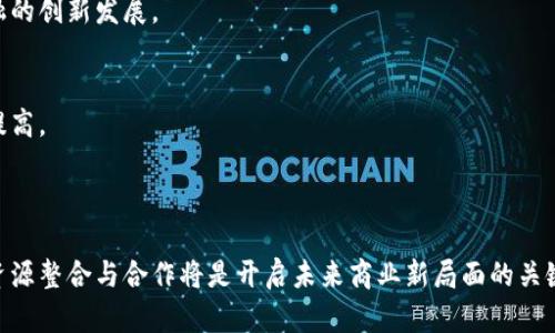 biao ti/biao ti区块链与供应链金融：革新传统融资模式/biao ti

guan jianci区块链, 供应链, 金融/guan jianci

### 引言

在过去的几年里，金融科技的迅猛发展引起了各种行业的关注，其中心地带的区块链技术和供应链金融的结合正在推动现代商业模式的转型。供应链金融作为一种新兴的融资方式，通过资金流动，提高了企业的供应链效率。而区块链技术则以其去中心化、安全透明的特点，为供应链金融提供了坚实的技术支持。本文将深入探讨区块链与供应链金融的结合，以及它是如何革新传统融资模式的。

### 一、区块链与供应链金融的基本概念

1.1 区块链
区块链是一种分布式账本技术，它通过加密算法和共识机制，使得数据在多方之间共享时依然保持安全和不可篡改。每个区块包含了一部分交易记录，并通过链式结构与前一个区块相链接，这样的设计确保了数据的完整性。区块链技术可用于金融、医疗、物流等多个领域，其独特的特性使得信息透明、减少欺诈行为。

1.2 供应链金融
供应链金融是通过对企业供应链所涉及的各类金融需求进行综合性管理，来降低融资成本与风险的一种金融服务模式。在这一模式下，金融机构和企业通过数据的共享与整合，实现资金的高效流动。供应链金融不仅强调企业间的合作，还探索如何通过金融服务供应链，最小化库存，加快资金周转。

### 二、区块链在供应链金融中的应用场景

2.1 交易透明化
利用区块链技术，所有参与供应链的各方可以实时查看交易状态。这种透明度减少了信息不对称，并使得交易各方能够更好地管理信用风险和流动性风险。同时，智能合约的引入还可以自动执行合约条款，降低违约风险。

2.2 资金流动的高效性
区块链技术能够提升资金转移的速度，跨境交易通常需要数天时间，而区块链可以将这一过程缩短至几分钟。通过数字货币或代币化资产，企业可以实现即时支付，从而提升资金流动效率。

2.3 减少中介成本
传统供应链金融通常需要通过银行或其他中介机构来管理和撮合交易，从而增加了交易成本。区块链通过去中心化模式消除了对中介的需求，允许企业直接进行交易，这在一定程度上降低了成本。

2.4 风险管理
区块链能够增强供应链中的数据安全性和可靠性。有了不易修改的交易记录，企业可以更好地追踪商品流动，抵御一些潜在的风险。此外，基于区块链的数据分析可以帮助金融机构预判风险，从而采取针对性的措施。

### 三、区块链与供应链金融的挑战与机遇

3.1 技术整合与标准化
虽然区块链技术在理论上具有巨大的潜力，但在实际应用中，不同企业之间的技术标准尚未统一，导致区块链系统的互通性和兼容性问题。同时，现有的供应链系统与区块链的整合也面临较大挑战，企业需额外投资源来实现这项整合。

3.2 法规与合规性问题
区块链的去中心化特性使得其在法律法规的适用上面临挑战。各国对区块链技术的法律框架尚未完善，企业在使用区块链进行融资时，需要遵循当地政策法规，而这些法规在不同地区可能存在较大差异。

3.3 教育与认知
尽管对区块链和供应链金融的相关知识逐渐普及，但仍有众多企业对其认识不足。缺乏对于区块链价值的充分理解可能导致企业在数字化转型过程中犹豫不决，降低了其引入这些新技术的积极性。

### 四、相关问题解析

#### 问题1：区块链如何提升供应链金融的安全性？

1.1 数据不可篡改性
区块链的特性之一是数据的不可篡改性，这意味着一旦数据被写入区块链，任何一方都无法进行修改或删除。这种特性在供应链金融中表现得尤为重要，涉及到资金交易、货物交付等重要数据，一旦被记录，将保证其真实性和有效性，在很大程度上提高了供应链的安全性。

1.2 实时监控与审计
区块链允许各方实时监控整个供应链的运行状态，所有交易记录和资产流动都能被及时而准确地追踪。这种透明度不仅提升了监管的效率，也降低了企业合规的成本。同时，供应链的各参与方都可以在区块链上进行审计，增强信任感，降低了企业在融资时的信用风险。

1.3 防止欺诈行为
传统的融资模式中，由于信息不透明，造假行为屡见不鲜，而区块链可通过其分布式账本技术，降低了欺诈的可能性。参与各方在同一平台上进行操作计算，确保了信息的真实与否。即便某一方试图进行欺诈，也会因透明机制而被及时发现。

#### 问题2：区块链对供应链金融的成本影响如何？

2.1 降低运营成本
借助区块链技术，企业可以减少对中介机构的依赖，直接与合作伙伴进行交易，这大幅降低了交易成本。中介通常在交易中收取高额手续费，但通过区块链这种去中心化的方式，企业可以实现低成本高效率的交易。

2.2 提高资金使用效率
区块链技术能够加快资金在供应链中的流转速度，这意味着企业能够更快速且有效地利用资金，而不必长时间等待资金到账。因此，企业在运营过程中的现金流会得到显着提升，从而降低缺乏流动性所带来的成本。

2.3 降低融资成本
由于区块链提升了供应链的透明性与安全性，金融机构在面对申请融资的企业时，能够更快更准确地评估其信用风险，这或将让企业享受更低的融资利率。传统融资方式中，由于信息不透明、高风险，金融机构通常会收取较高的利息，而区块链的引入极有可能为企业创造更好的融资环境。

#### 问题3：国际贸易中区块链供应链金融的应用前景如何？

3.1 降低跨境交易复杂性
国际贸易常常伴随着繁琐的流程和高昂的费用。利用区块链技术，企业能够通过智能合约自行执行交易，从而减少了跨境交易中的时间延迟与手续费。同时，透明的交易记录有助于降低汇率波动带来的风险。

3.2 提升信任度
跨国贸易中，各方信任度往往较低，区块链则通过去中心化的方式为不同国家、不同法域间的贸易建立了信任基础。参与国的监管机构可以共同参与到交易的审核中，确保交易的合法性和透明性，这对于国际供应链金融的顺利进行至关重要。

3.3 促进贸易融资
区块链为小微企业提供了融资的途径，尤其是在国际贸易中，小微企业往往因缺乏信用而无法获得传统金融机构的资金支持。通过区块链，企业可以展示其在供应链中的可信度，从而更容易获得金融机构的信任与支持。

#### 问题4：在实际应用中，如何解决区块链与传统系统的兼容问题？

4.1 选择合适的框架
为了实现区块链与传统系统的兼容，企业需要选择适合其业务需求的区块链框架。例如，企业可以选择私有链、联盟链等更适合商业使用的区块链形式，以便更好地与传统系统对接。

4.2 数据同步与集成
实现数据的同步与整合是解决兼容问题的关键。企业可以通过建立API接口，确保区块链与现有系统之间的数据传输与交互无缝对接，以保持数据的一致性和准确性。

4.3 持续的技术迭代
区块链技术仍在不断发展，企业需要与时俱进，持续跟踪技术进步。定期评估系统的兼容性，保持技术的更新迭代，确保区块链与传统系统的良好协同。这项工作需要企业内外部技术团队的密切合作。

#### 问题5：未来区块链与供应链金融的趋势是什么？

5.1 更广泛的应用领域
随着技术的不断发展与普及，区块链将在更多的领域得到应用，不再局限于目前的供应链金融。未来，包括食品安全、药品追溯、物流监测等诸多行业，都将受益于区块链技术。

5.2 跨界合作
未来区块链和供应链金融的发展将越来越依赖于跨界合作。在技术提供方、金融机构以及物流供应商之间建立紧密的合作关系，能够助力整体价值链的提高，推动供应链金融的创新发展。

5.3 监管与合规的完善
随着区块链技术的广泛应用，政府与监管机构将不断完善相关法律法规，以便更好地适应时代发展，保护市场参与者的权益。合规性将进一步推动行业的正规化与信任度的提高。

### 结论

区块链与供应链金融的结合正在推动金融行业的全面变革，其巨大潜力与实际应用效果将持续激发企业的创新思维与行动力。在越来越复杂的全球商业环境中，拥抱技术、资源整合与合作将是开启未来商业新局面的关键。