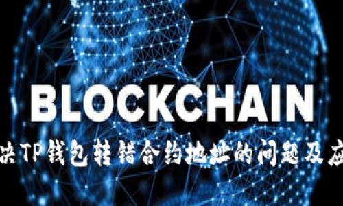 如何解决TP钱包转错合约地址的问题及应对措施