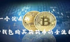 思考一个优质的 在TP钱包