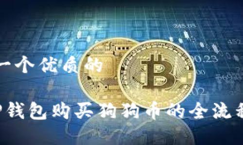 思考一个优质的

 在TP钱包购买狗狗币的全流程指南
