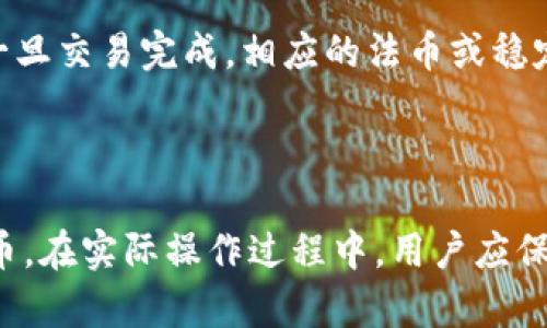 如何通过TP钱包购买加密货币指南

关键词：TP钱包, 加密货币, 购买指南关键词

## TP钱包如何购买货币

随着区块链技术的发展，加密货币已成为一种重要的投资工具，许多人开始关注如何安全、便捷地购买加密货币。TP钱包是一款功能强大的数字资产管理钱包，它不仅支持多种币种，还提供了用户友好的界面，方便用户进行购买和管理。在接下来的内容中，我们将详细介绍如何通过TP钱包购买加密货币。

### TP钱包简介

TP钱包（Trust Wallet）是一款由Binance官方开发的移动端加密货币钱包，用户能够使用其存储、管理和交易各种加密资产。TP钱包支持以太坊、比特币、BNB等多种主流货币，并且提供DApp浏览器，让用户能够通过去中心化应用进行交易。

#### TP钱包的主要功能

1. **安全性**：TP钱包采用私钥本地存储，确保用户资产的安全。
2. **多币种支持**：支持多种主流数字货币及ERC20、BEP20代币。
3. **用户友好的界面**：简单易用的界面，使得即使是新手也能够迅速上手。
4. **DApp功能**：内置DApp浏览器，支持访问多种去中心化应用。

### 如何注册和设置TP钱包

注册与设置TP钱包的过程相对简单，用户可以按照以下步骤进行操作。

1. **下载TP钱包**：在手机应用商店中搜索“TP钱包”并下载。
2. **创建钱包**：打开TP钱包后，选择“创建钱包”，并设置强密码。
3. **备份助记词**：在创建完成后，会生成12个助记词，务必妥善保存，不要泄露给他人。
4. **完成设置**：根据提示完成其他设置后，即可进入TP钱包的主界面。

### 购买加密货币的步骤

一旦完成注册，用户可以开始通过TP钱包购买加密货币。以下是详细的步骤：

#### 步骤一：选择“购买”功能

打开TP钱包，在主界面中找到“购买”选项，点击进入。

#### 步骤二：选择需要购买的货币

在购买页面中，用户可以选择自己希望购买的加密货币，比如以太坊、比特币等。

#### 步骤三：填写购买金额

用户输入所希望购买的货币数量，并查看对应的价格信息。

#### 步骤四：选择支付方式

TP钱包支持多种支付方式，包括信用卡、借记卡和各种第三方支付平台。用户根据自己的需求选择合适的支付方式。

#### 步骤五：确认支付

在确认信息无误后，用户点击“确认支付”，按照相关提示完成支付流程。

#### 步骤六：查看资产

支付完成后，用户可以在主界面“资产”中查看自己购买的加密货币。

### 常见问题与解答

在使用TP钱包购买加密货币的过程中，用户可能会遇到一些常见问题。以下是一些可能出现的问题及其详细解答。

#### 1. TP钱包安全吗？

安全性是每位用户最为关心的问题。TP钱包采取了多重安全防护措施，确保用户资产的安全。首先，TP钱包采用本地存储方式，私钥不会上传至服务器，降低了被黑客攻击和盗取的风险。其次，TP钱包提供了生物识别登录及密码保护，进一步增加账户安全性。最后，用户应对助记词进行妥善保存，不要与他人分享。如果用户愿意，建议在购买大额加密资产后，可以将其转到离线钱包中进行存储，从而提高安全性。

#### 2. 如何找回丢失的助记词？

如果用户遗失了助记词，找回的可能性几乎为零。因此，建议用户在设置TP钱包时，务必将助记词妥善保存。可以选择将助记词写在纸上储存，或者使用密码管理工具进行加密保存。同时，用户可以定期检查助记词的存储情况，确保未来能够顺利找回账户。如果用户对助记词的保护非常重视，建议进行多重备份，例如将其备份在不同的地方。

#### 3. 支付方式有哪些？

TP钱包支持多种支付方式，用户可以根据自己的需求选择合适的支付渠道。例如，TP钱包可以通过信用卡或借记卡直接购买加密货币，不同地区的用户可能会有不同的支付选项。同时，TP钱包也时常与一些第三方支付平台进行合作，比如网银、PayPal等。用户在选择支付方式时，应关注相应的费用和兑换率，尽量选择成本较低且安全可靠的支付方式。

#### 4. 如果购买的加密货币没有到账怎么办？

如果用户在TP钱包中购买的加密货币长时间没有到账，建议先检查支付记录和网络连接。如果支付完成记录齐全，但仍未到账，可以尝试重新启动TP钱包，并查看交易历史记录。若仍未到账，可以通过TP钱包的客服渠道进行咨询，并提供相关信息以便快速核查。如果用户在购买过程中使用了平台支付时，建议及时联系客服，确认支付是否成功。

#### 5. 是否可以通过TP钱包卖出加密货币？

是的，TP钱包支持用户出售其持有的加密货币。用户可以在“资产”页面中选择要出售的币种，点击出售。出售的操作大致与购买相似，用户需要先选择卖出数量，查看市场价格，并确认出售。一旦交易完成，相应的法币或稳定币将会到账。需要注意的是，出售加密货币可能会收取一定的费用，具体费用根据平台而定。出售后，用户也应妥善管理自己的资金。

## 结语

通过TP钱包购买加密货币的流程相对简单，并且TP钱包的安全性和用户体验使得其成为许多投资者的优选。无论是新手还是有经验的投资者，都可以通过以上步骤轻松购买心仪的加密货币。在实际操作过程中，用户应保持警惕，妥善处理个人信息和钱包安全。希望本文对您使用TP钱包购买加密货币有所帮助！