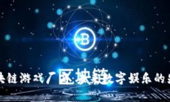 区块链游戏厂商：未来数
