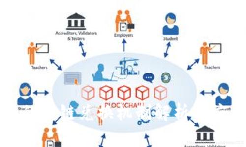 TP钱包的跨链兑换机制解析与应用实践