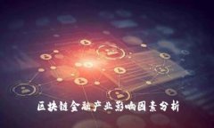 区块链金融产业影响因素
