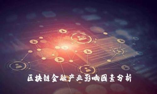 区块链金融产业影响因素分析