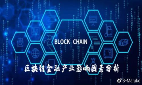 区块链金融产业影响因素分析