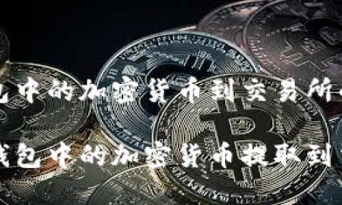 提取TP钱包中的加密货币到交易所的完整指南

如何将TP钱包中的加密货币提取到交易所