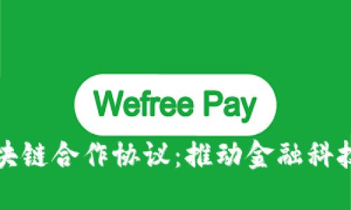 蚂蚁金融与区块链合作协议：推动金融科技的创新与发展