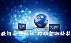 蚂蚁金融与区块链合作协