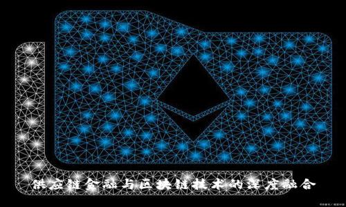 供应链金融与区块链技术的深度融合