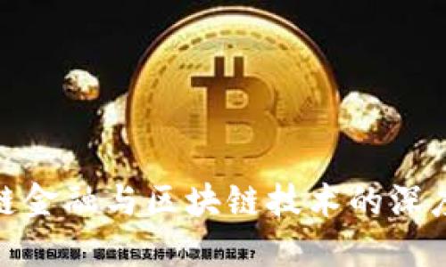 供应链金融与区块链技术的深度融合