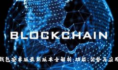 : TP钱包安卓版最新版本全