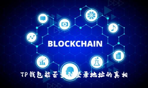 TP钱包能否查到登录地址的真相