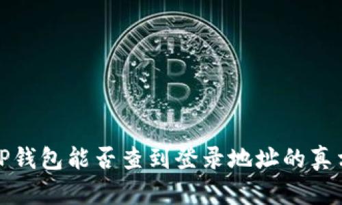 TP钱包能否查到登录地址的真相