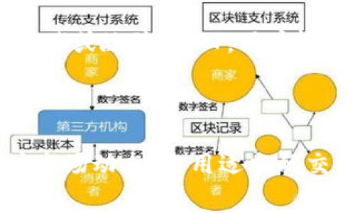在TP钱包中充USDT的手续费解析与策略
关键词：TP钱包, USDT, 手续费

内容：

在数字货币交易和存储日益普及的今天，TP钱包作为一种便利的数字资产管理工具，其充币和提币的手续费问题成为用户关注的焦点之一。特别是在USDT这样的稳定币中，手续费的高低直接影响到用户的交易成本和收益。因此，本文将深入探讨在TP钱包中充USDT的手续费问题，并提供一些策略，以帮助用户更合理地进行数字资产交易。

### 什么是TP钱包？

TP钱包是一个多币种区块链钱包，支持多种数字货币的存储与交易。作为一款用户友好的钱包，TP钱包不仅具备安全性高的特点，还对用户友好，界面清晰简洁，极大地方便了非专业用户的使用。TP钱包支持多种主流数字货币，包括以太坊（ETH）、比特币（BTC）和稳定币USDT等，成为了广大投资者管理数字资产的首选工具之一。

### USDT的概述

USDT是一种基于区块链的稳定币，其价值与美元挂钩。作为一种常用的数字货币，USDT在市场上的流通极广，通常被用于减少加密资产价格波动带来的风险。由于其稳定性，USDT在交易中被广泛应用，无论是用于交易所的数字资产买卖，还是进行资金对冲，均表现出了良好的稳定性。

### TP钱包充值USDT的手续费构成

在TP钱包中进行USDT充币，手续费主要包括两部分：网络手续费和钱包手续费。网络手续费是指在区块链上完成交易时所需要的费用，这一费用通常由矿工或区块链网络收取，取决于当时网络的拥堵情况。钱包手续费则是TP钱包对其服务收取的额外费用。

在实际操作中，用户充值USDT时，需关注网络的状态，选择合适的时间进行充值，以降低手续费。此外，TP钱包有时会根据用户的充值量调整手续费，用户可以根据自己的充币需求选择合适的充值时机。

### 如何TP钱包中USDT充值手续费？

TP钱包中USDT充值手续费的策略主要包括以下几点：

1. **选择合适的充值时间**：在网络较为空闲的时段进行充值，比如在周末或特定的时间段，可以有效降低手续费。
2. **关注市场动态**：对于USDT的价格波动和整个加密货币市场的行情保持敏感，避免在市场波动较大时进行充值。
3. **利用限价交易**：如果TP钱包支持，可以选择使用限价订单来充币，这样可以在手续费更低的情况下完成交易。
4. **选择合适的网络**：不同的区块链网络对于USDT的支持可能会导致手续费不同，用户可以根据自己的需求选择更低费率的网络进行充币。
5. **长期持有**：如果用户有计划长期持有USDT，可以考虑在手续费较低时进行一次性的大额充值，避免频繁的小额充币所带来的手续费累积。

### 充值USDT时常见问题解答

#### 问题一：TP钱包充USDT的手续费是怎么计算的？

TP钱包充USDT的手续费主要由网络手续费和钱包手续费组成。网络手续费根据当前区块链网络的拥堵情况而变化，通常在网络繁忙时会提高。而钱包手续费是TP钱包收取的固定费用，可能根据用户的充值行为或金额有所不同。头部矿工的费用也会因市场波动而变化。因此，用户在充值前应该提前了解这些信息，以选择最优的充值时机。

#### 问题二：TP钱包中USDT的最小充币金额是多少？

TP钱包对USDT的最小充币金额通常是由钱包平台政策决定的，这一标准可以在其官方网站或APP内查阅。一般来说，不同钱包对充币金额的要求可能会有所不同，用户需要关注这一信息，以免在充值时出现因金额不足而无法完成交易的情况。在TP钱包中，充币金额如果低于该minimum值，可能导致手续费不划算，甚至无法完成交易。

#### 问题三：如何在TP钱包中查看我的充值记录？

在TP钱包中查看充值记录非常简单。用户只需要登录自己的钱包账户，进入“交易记录”或“资产管理”页面，在相关栏目中查找USDT的充值记录即可。通过查看充值记录，用户能够跟踪自己的资产变动情况，充分了解充值成功与否、手续费支出等相关信息。如果出现资产丢失等异常情况，用户可以凭借充值记录来进行后续的查询与处理。

#### 问题四：TP钱包充USDT后为何到账时间会不同？

TP钱包充USDT到账时间因多种因素而异，主要包括区块链网络的确认时间、用户所选择的网络，以及网络拥堵情况。在网络拥堵时，交易确认可能会有所延迟。此外，TP钱包本身也会在不同的情况下对到账时间做出调整，例如在高峰期，TP钱包会优先处理重要的交易请求，可能导致其他交易的处理速度有所下降。因此，用户在充值时需注意当前网络状态。

#### 问题五：TP钱包充值USDT失败的原因有哪些？

TP钱包充值USDT失败的原因可能有多种，包括但不限于以下几点：第一，充值金额低于最小充币要求；第二，用户的网络连接不稳定；第三，所使用的区块链网络出现拥堵或故障；第四，用户输入的地址不正确；第五，TP钱包或区块链在进行系统维护。这些问题均可能导致用户充值失败。因此，在充值前，用户应仔细确认所有信息，确保充值成功。

### 结论

综上所述，在TP钱包中充USDT的手续费问题不可忽视。用户在进行充币操作前，要理解手续费的构成，并采取适当的措施来投资成本。通过选择合理的充币时机、关注市场动态、采用适当的交易策略，用户能够有效降低充币成本，提升交易的效率。希望本文提供的信息能够帮助到更多的数字货币投资者。