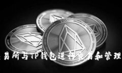 如何在交易所与TP钱包进行