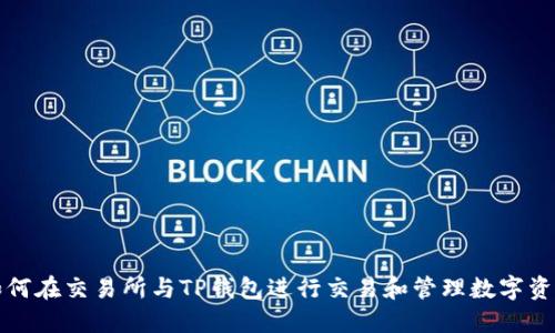 如何在交易所与TP钱包进行交易和管理数字资产