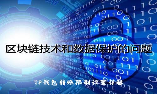 TP钱包转账限制设置详解