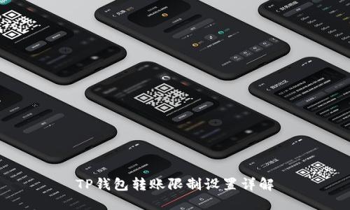 TP钱包转账限制设置详解