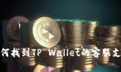 如何找到TP Wallet的客服支