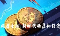 区块链游戏风靡全球：新时代的虚拟经济与娱乐