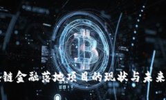 区块链金融落地项目的现状与未来发展
