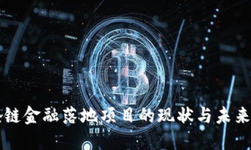 区块链金融落地项目的现状与未来发展