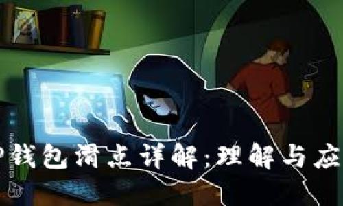 TP钱包滑点详解：理解与应用