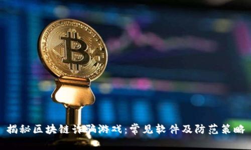 揭秘区块链诈骗游戏：常见软件及防范策略