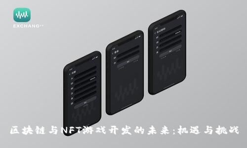 区块链与NFT游戏开发的未来：机遇与挑战