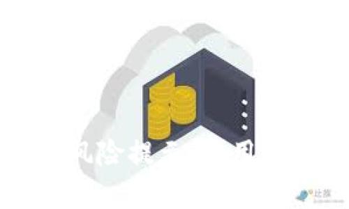 取消TP钱包的风险提示：实用指南与步骤解析