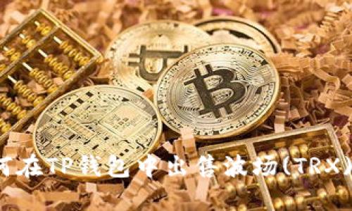 如何在TP钱包中出售波场(TRX)币?