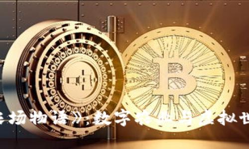 区块链游戏《农场物语》：数字农业与虚拟世界的完美结合