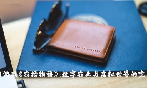 区块链游戏《农场物语》：数字农业与虚拟世界的完美结合