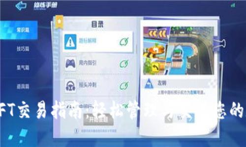 TP钱包NFT交易指南：轻松管理与交易您的数字资产