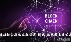 区块链金融的文献综述：