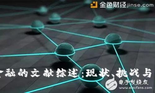 区块链金融的文献综述：现状、挑战与未来发展