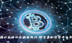 可以赚以太币的区块链游