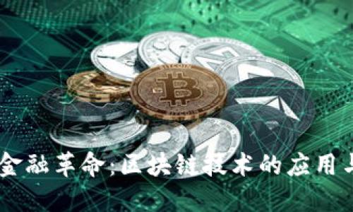 5G时代的金融革命：区块链技术的应用与未来发展