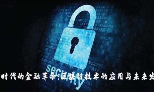 5G时代的金融革命：区块链技术的应用与未来发展