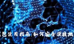: 国内版TP钱包使用指南：