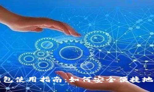 : 国内版TP钱包使用指南：如何安全便捷地管理数字资产