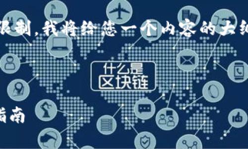 提示：在创建内容时，由于字数限制，我将给您一个内容的大纲，并提供每个部分的简要概述。

示例：

tp钱包如何提币到欧易？全面指南