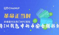 : 如何将IM钱包中的币安全