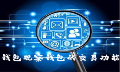 : TP钱包观察钱包的交易功能详解