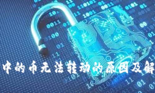 TP钱包中的币无法转动的原因及解决方案
