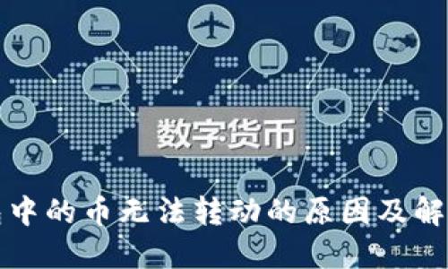 TP钱包中的币无法转动的原因及解决方案