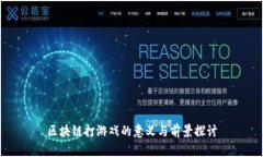 区块链打游戏的意义与前